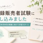 登録販売者試験に申し込みました｜2026年9月6日受験に向けて学習スタート