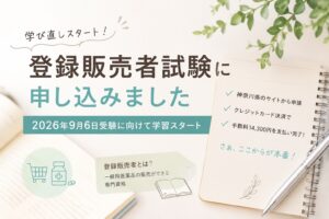登録販売者試験に申し込みました｜2026年9月6日受験に向けて学習スタート