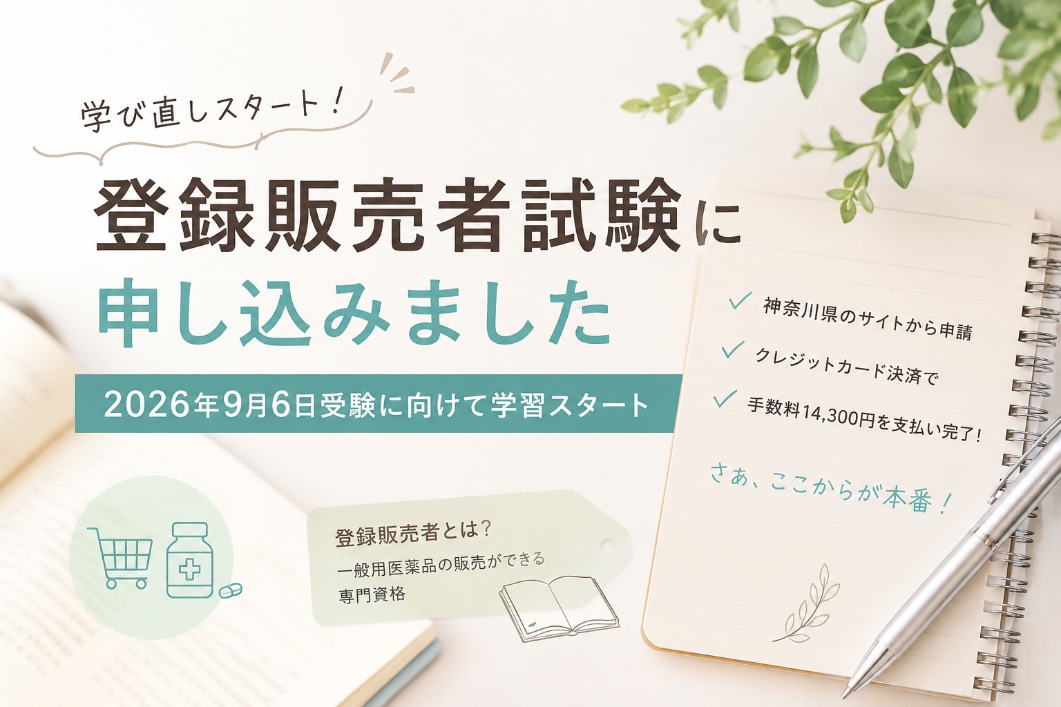 登録販売者試験に申し込みました｜2026年9月6日受験に向けて学習スタート